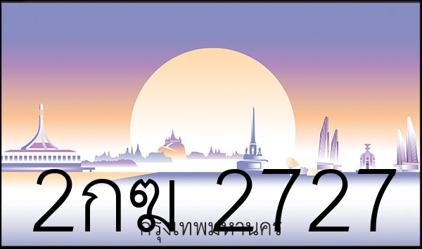 2กฆ 2727